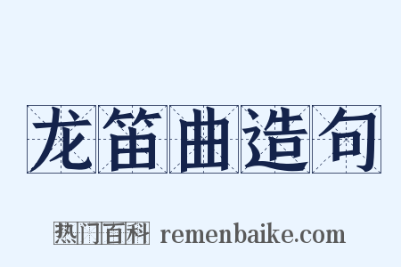 龙笛曲造句是什么意思的图片